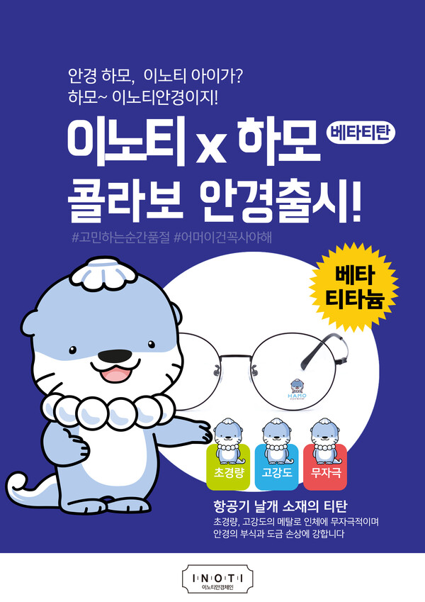 이노티안경체인, 진주시 관광 캐릭터 ‘하모’ 캐릭터한 ‘하모에디션‘ 출시